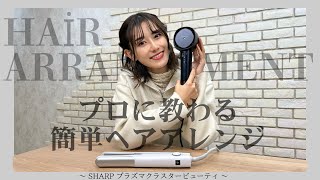 プロのヘアメイクに教わる簡単ヘアアレンジ！#プラズマクラスタービューティ