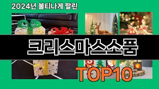 크리스마스소품 2024 트랜드 쿠팡로켓배송 추천 Top 5