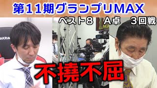 【麻雀】第11期麻雀グランプリＭＡＸベスト8A卓３回戦