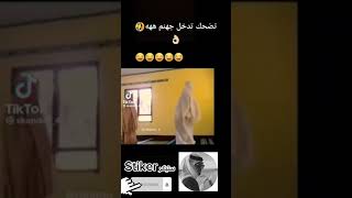 تضحك تدخل جهنم😂😢😢