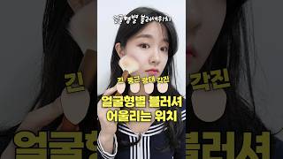 얼굴형별 블러셔 위치 총정리🔥 이렇게만 발라주세요! (뷰티꿀팁)