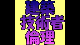 建築技術者倫理（２０２４年１０月３０日（水））