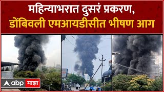 Dombivli MIDC Fire : महिन्याभरात दुसरं प्रकरण,  डोंबिवली एमआयडीसीत भीषण आग