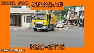 2023/07/24 新竹縣橫山鄉公所垃圾車 KED-2116