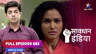 FULL EPISODE - 682 | Blackmailing | Savdhaan India | सावधान इंडिया #savdhaanindia