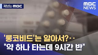 [제보는 MBC] '롱코비드'는 알아서?‥\