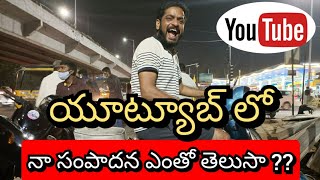 | యుట్యూబ్ లో నా సంపాదన ఎంతో తెలుసా | How Much Money I am Earning From Youtube | Boggula Srimnivas |