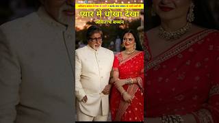 क्या रेखा ने अमिताभ बच्चन के कारण ही अभी तक शादी नहीं की। Amitabh Bachchan or rekha ka love. #shorts