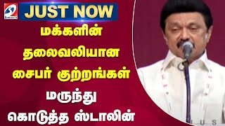 #Justnow மக்களின் தலைவலியான சைபர் குற்றங்கள் -மருந்து கொடுத்த ஸ்டாலின்  | CyberCrime