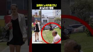 노숙자를 만난 세 남녀의 행동