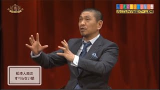 松本人志のすべらない話「犬のミッシェル」「御堂筋にて・・・」「元フジテレビ社員の清水さん」