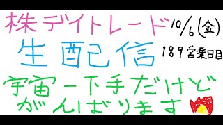 株デイトレードライブ生配信です。マジでガチで株が宇宙一下手だけど頑張ります。ーロスカットじょしつきー189営業日目