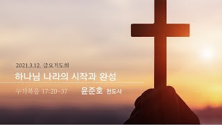 금요기도 실시간 2021.03.12(금)