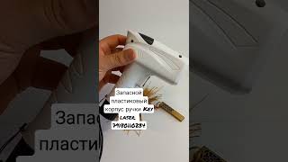 Запасной пластиковый корпус Key Laser ( кейлазер)