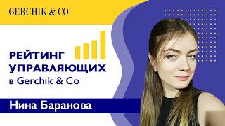 Обзор счетов ТIMA управляющих в компании Gerchik \u0026 Co. Нина Баранова