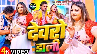 #Video - देवरो डाली | #Arvind Akela Kallu, #Shivani Singh | Devro Dali | Bhojpuri #holi Geet