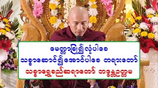 ေမတၱာျခဳံ၍လုံပါေစ သစၥာေဆာင္၍ေအာင္ပါေစ တရားေတာ္ သစၥာေရႊစည္ဆရာေတာ္ ဘဒၵႏၲဥတၱမ ၂၆.၁၂.၂၀၂၁