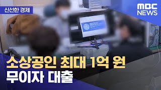 [신선한 경제] 소상공인 최대 1억 원 무이자 대출 (2021.11.03/뉴스투데이/MBC)