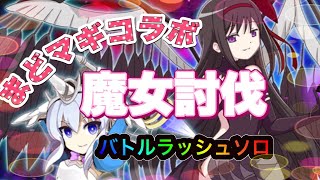 【ログレス】まどマギコラボ 魔女討伐バトルラッシュソロ