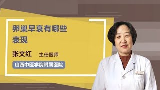 卵巢早衰有哪些表现 张文红 山西中医学院附属医院