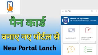 पैन कार्ड नए पोर्टल से बनाए || Pan Card New Portal Lanch || #babluonlinecenter