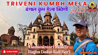 Tribeni Kumbh Mela 2025 | EP 03 | बंगाल कुंभ मेला त्रिवेणी | Hanseswari Mandir | Dakat Kali Bari