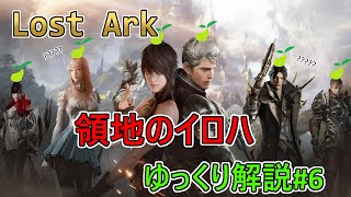 【LOST ARK】モココ印の徹底解説！#6  領地のイロハ【ロストアーク】