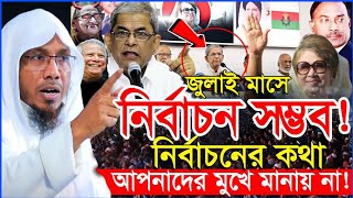 15/01/2025 আপনার মুখে নির্বাচনের কথা মানায় না | rafiqullah afsari new waz | রফিক উল্লাহ আফসারী