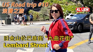 US Road trip #10 浪漫之旅, 旧金山伦巴底街 “九曲花街”  Lombard Street,渔人码头Auntie Liew和粉丝相约在洛杉矶见面吃早餐 ,