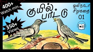 குயில் பாட்டு - சிறுகதை ஒலிநாடா | Kuyil Pattu - Story audio (from Siruvarmalar)