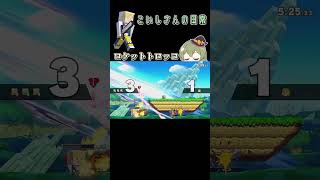 【スマブラSP】トロッコが崖捕まりに当たるのはキャラ限【クリップ】＃スマブラsp