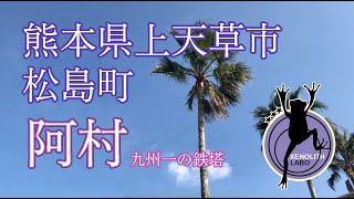 九州一の鉄塔