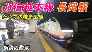 信越本線、長岡駅構内を散策！(Japan Walking around Nagaoka Station)　上越線　上越新幹線　特急しらゆき