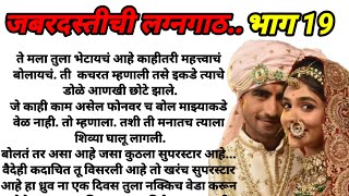 जबरदस्तीची लग्नगाठ भाग 19!  मराठी कथा, हृदयस्पर्शी कथा, marathi story @bandhpremache102