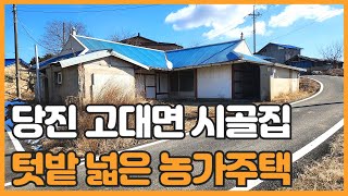 매물번호 819 【농가주택】 매매가격 1억 7.000만원 당진 고대면 용두리 농가주택매매 리모델링 필요 넓은 텃밭 있음