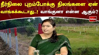 நீர்நிலை புறம்போக்கு நிலங்களை ஏன் வாங்கக்கூடாது..! வாங்குனா என்ன ஆகும்?