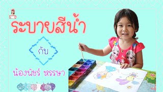 ระบายสีน้ำ | น้องพัชร์ หรรษา EP.10