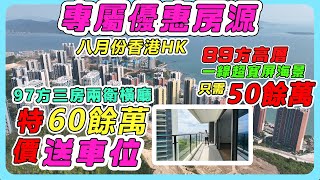 八月份香港🇭🇰 專屬優惠房源（97方三房兩衛橫廳特價60餘萬）（89方高層三房一線超寬屏海景只需50餘萬）送車位🚗