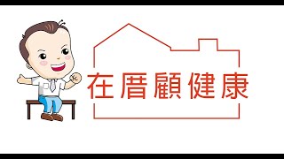 《在厝顧健康》ep 1.功能性活力操完整版