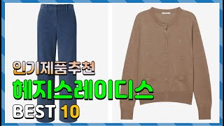 헤지스레이디스 선물받고 싶은! 추천해드려요 추천 TOP10