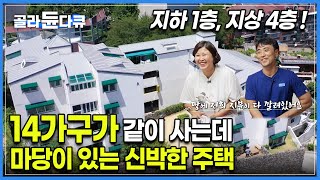 흔한 빌라처럼 보이는데 사실은 엄청 큰 마당 있어요. ”뭐 이런 집이 다 있어?“ 280평 땅에 4층 짜리 건물 두 채, 모양 다른 14개의 집이 있는 다가구 주택ㅣ#골라듄다큐