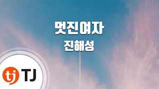 [TJ노래방] 멋진여자 - 진해성 / TJ Karaoke