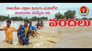 రాజంపేట,చక్రాలమడుగు,భువనగిరిపల్లె,నందలూరుచెయ్యేరునది వరదలు/rajampet,chakrala madugu,bhuvanagiripalle