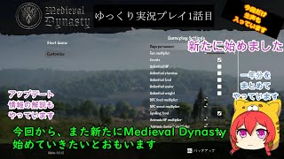 Medieval Dynasty　ゆっくり実況プレイ1話目　最新アップデート情報の解説とお詫び　生声もあります