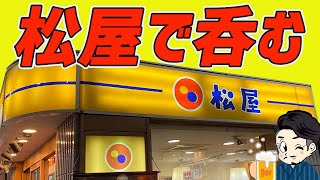 【松屋で呑む】 \