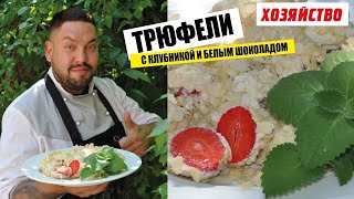 Йогуртовые трюфели с клубникой и белым шоколадом