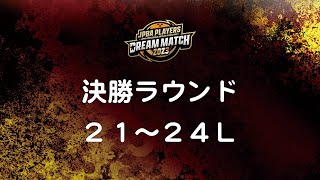 JPBAプレイヤーズドリームマッチ2023・決勝ラウンド21・24L