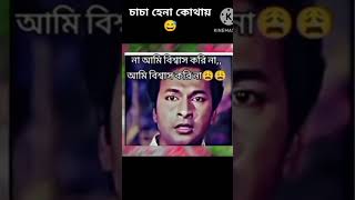 Cha cha hena kothai.. চাচা হেনা কোথায়