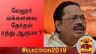 வேலூர் மக்களவை தேர்தல் ரத்து ஆகுமா ? | Thanthi TV