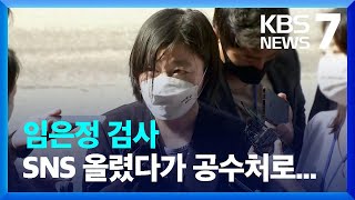 검찰, 임은정 ‘공무상 비밀누설’ 사건 공수처 이첩 / KBS  2022.05.06.